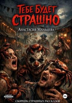 Обложка книги «Тебе будет страшно» — Анастасия Мальцева