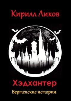 Обложка книги «Хэдхантер» — Кирилл Ликов