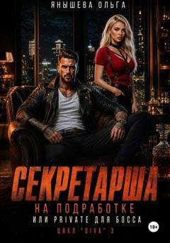 Обложка книги «Секретарша на подработке или private для босса» — Ольга Янышева
