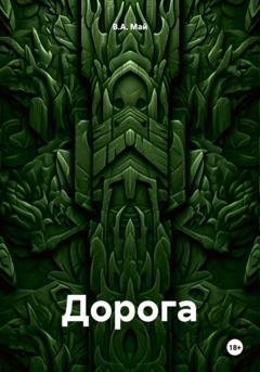 Обложка книги «Дорога» — В.А. Май