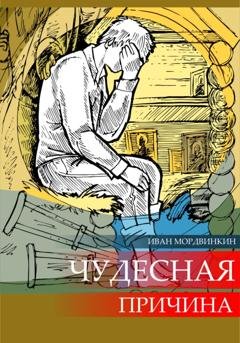 Обложка книги «Чудесная причина» — Иван Александрович Мордвинкин