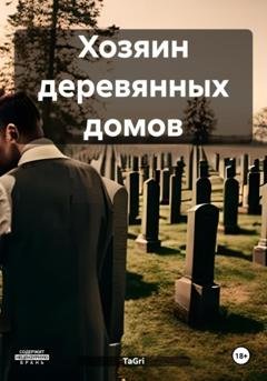 Обложка книги «Хозяин деревянных домов» — TaGri