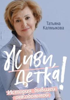 Обложка книги «Живи, детка!» — Татьяна Калмыкова