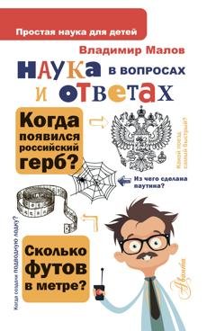 Обложка книги «Наука в вопросах и ответах» — Владимир Малов