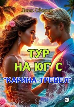 Обложка книги «Тур на юг с "Карина-тревел"» — Лана Одарий