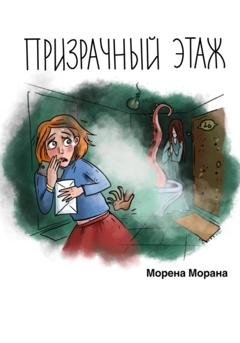 Обложка книги «Призрачный этаж» — Морена Морана