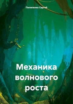Обложка книги «Механика волнового роста» — Сергей Викторович Пилипенко