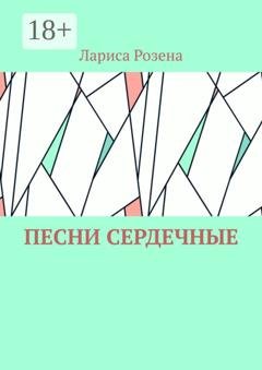Обложка книги «Песни сердечные» — Лариса Розена