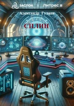Обложка книги «СПЛИН» — Александр Александрович Гуляев