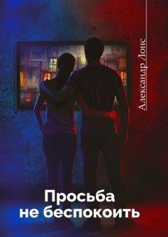 Обложка книги «Просьба не беспокоить. Фантастический роман» — Александр Лонс