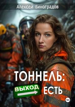 Обложка книги «Тоннель: Выход есть» — Алексей Вениаминович Виноградов