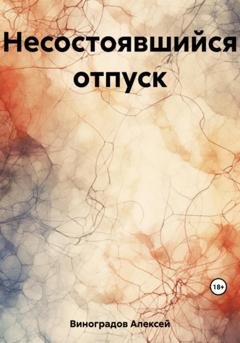 Обложка книги «Несостоявшийся отпуск» — Алексей Вениаминович Виноградов