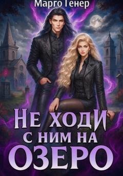 Обложка книги «Не ходи с ним на озеро» — Марго Генер