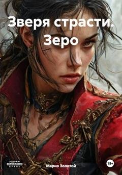 Обложка книги «Зверя страсти. Зеро» — Марио Золотой