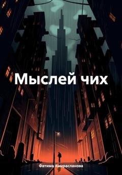 Обложка книги «Мыслей чих» — Фатима Шихселимовна Амирасланова