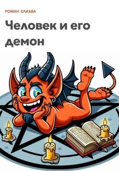 Обложка книги «Человек и его демон» — Роман Елиава