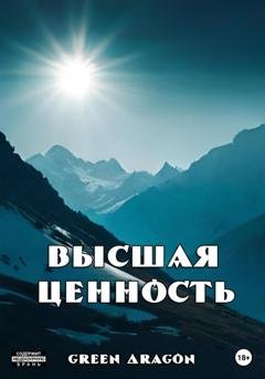 Обложка книги «Высшая ценность» — Dragon Green