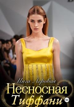 Обложка книги «Несносная Тиффани» — Инга Леровая