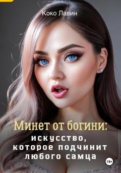 Обложка книги «Минет от богини: искусство, которое подчинит любого самца» — Коко Лавин