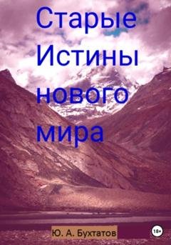 Обложка книги «Старые Истины нового мира» — Юрий Бухтатов