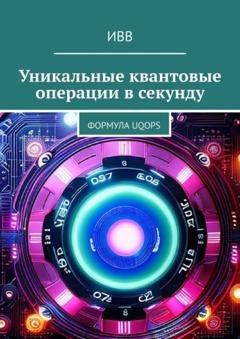 Обложка книги «Уникальные квантовые операции в секунду. Формула UQOPS» — ИВВ