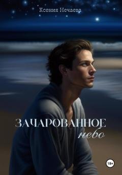 Обложка книги «Зачарованное небо» — Ксения Нечаева
