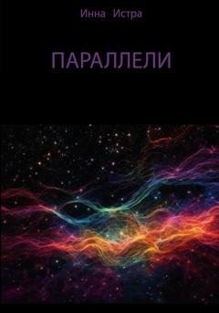 Обложка книги «Параллели» — Инна Истра