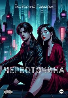 Обложка книги «Червоточина» — Екатерина Гейзерих