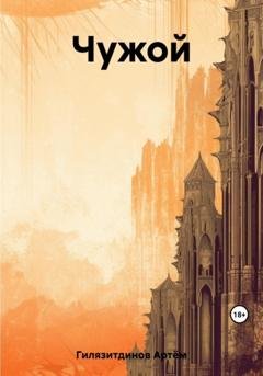 Обложка книги «Чужой» — Артём Сергеевич Гилязитдинов
