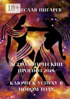 Обложка книги «Астрологический прогноз 2024» — Вячеслав Пигарев