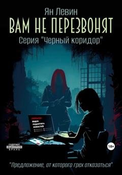 Обложка книги «Вам не перезвонят» — Ян Левин