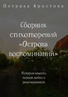 Обложка книги «Сборник стихотворений «Острова воспоминаний»» — Кристина Даниловна Петрова
