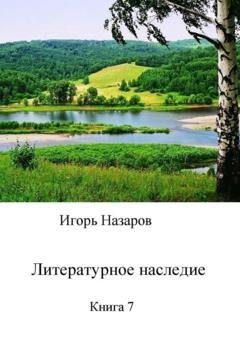 Обложка книги «Литературное наследие. Книга 7» — Игорь Назаров