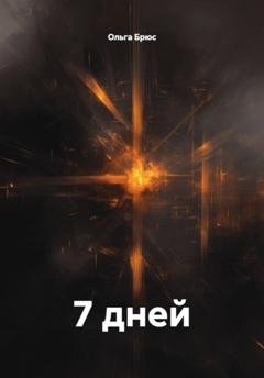 Обложка книги «7 дней» — Ольга Брюс