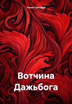 Обложка книги «Вотчина Дажьбога» — Тюнин Николаевич Григорий