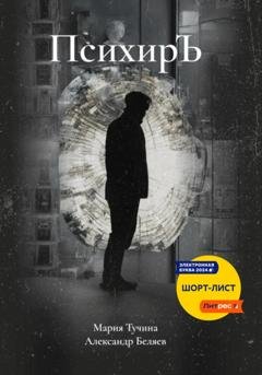Обложка книги «ПсихирЪ» — Мария Тучина