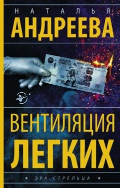 Обложка книги «Вентиляция легких» — Наталья Андреева