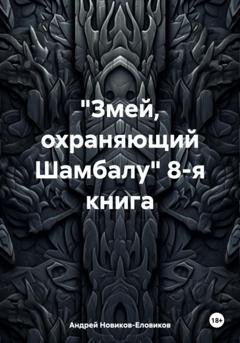 Обложка книги ««Змей, охраняющий Шамбалу» 8-я книга» — Андрей Новиков-Еловиков