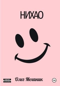 Обложка книги «Нихао» — Олег Механик