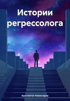 Обложка книги «Истории регрессолога» — Константин Комиссаров