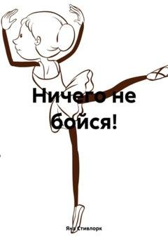 Обложка книги «Ничего не бойся!» — Яна Стивлорк