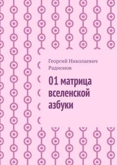 Обложка книги «01 матрица вселенской азбуки» — Георгий Николаевич Радионов