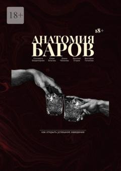 Обложка книги «Анатомия баров. Как открыть успешное заведение?» — Виктория Потапова