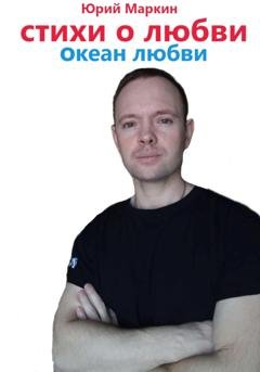 Обложка книги «Океан любви» — Юрий Иванович Маркин