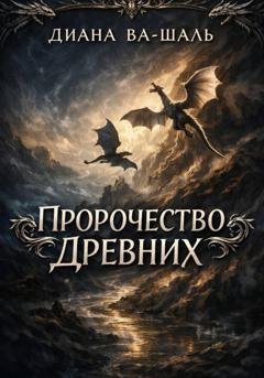 Обложка книги «Пророчество древних» — Диана Ва-Шаль