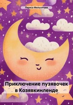 Обложка книги «Приключение пузявочек в Козявкинленде» — Лариса Мильситова
