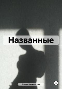 Обложка книги «Названные» — Дарья Ивановская