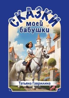 Обложка книги «Сказки моей бабушки» — Татьяна Николаевна Гаврилина