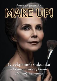 Обложка книги «Make Up! 17 секретов макияжа и 15 лайфхаков из жизни обычной женщины» — Заметки порно-актёра