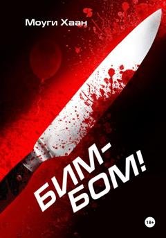 Обложка книги «Бим-Бом!» — Хаан Моуги